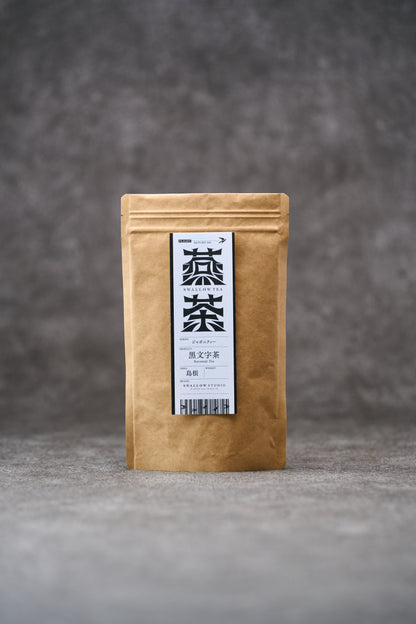 島根県　黒文字茶